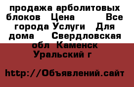 продажа арболитовых блоков › Цена ­ 110 - Все города Услуги » Для дома   . Свердловская обл.,Каменск-Уральский г.